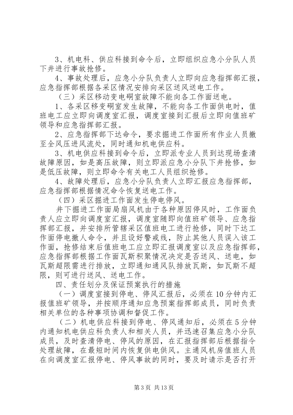 2024年主扇出现无计划停风停电应急措施_第3页