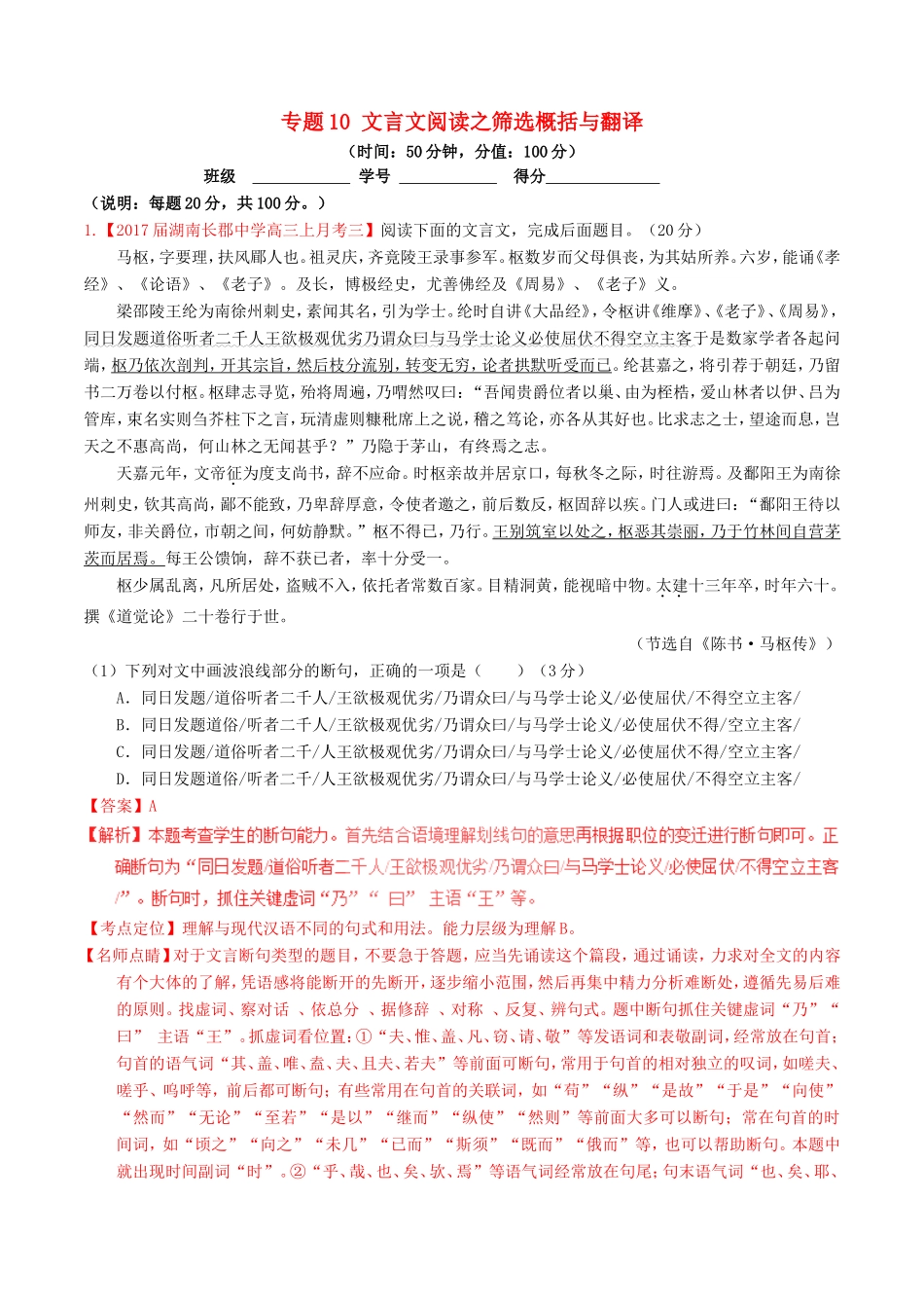 （讲练测）高考语文三轮冲刺 专题10 文言文阅读之筛选概括与翻译（测）（含解析）-人教版高三语文试题_第1页