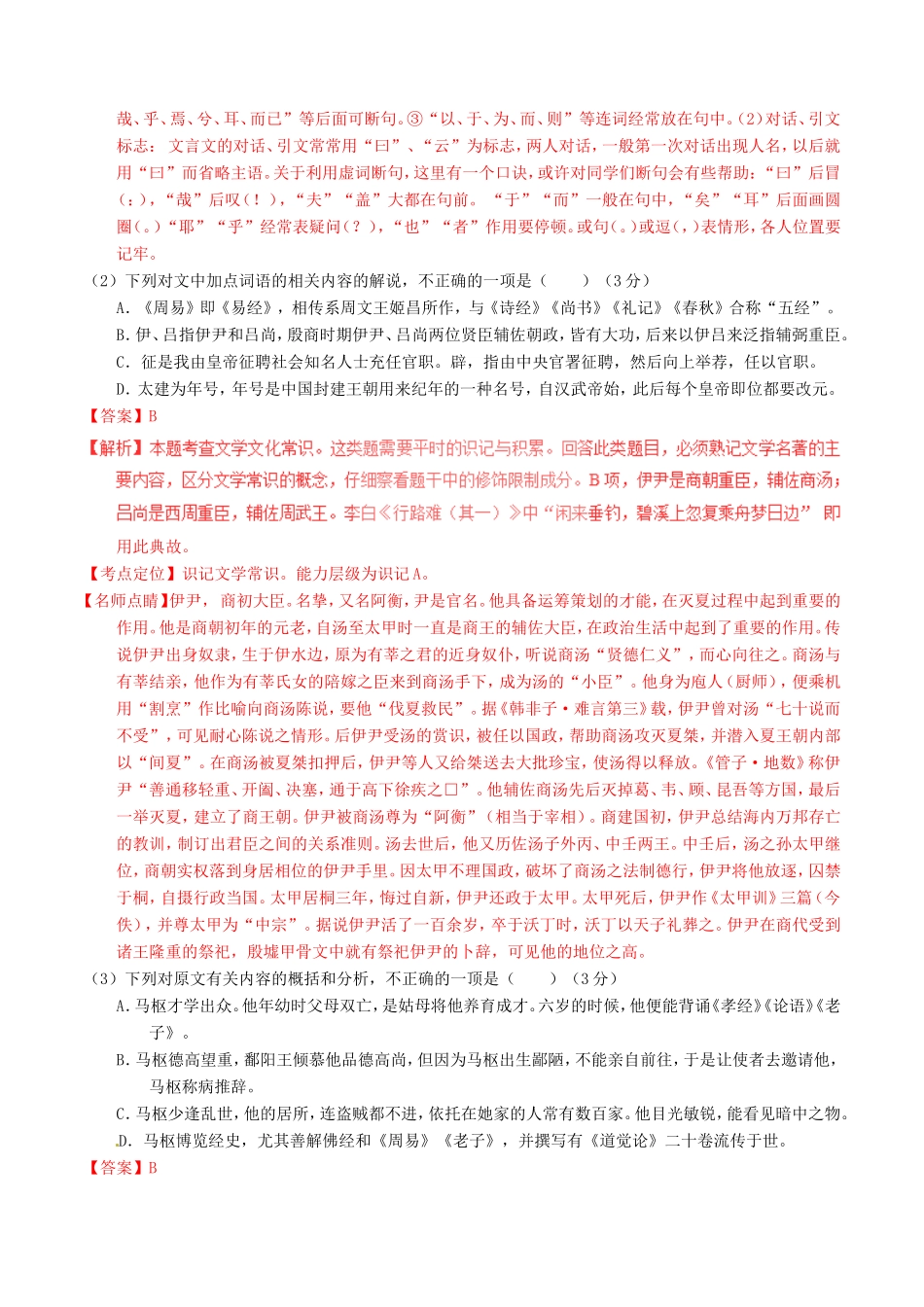 （讲练测）高考语文三轮冲刺 专题10 文言文阅读之筛选概括与翻译（测）（含解析）-人教版高三语文试题_第2页