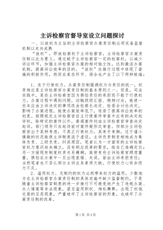 2024年主诉检察官督导室设立问题探讨