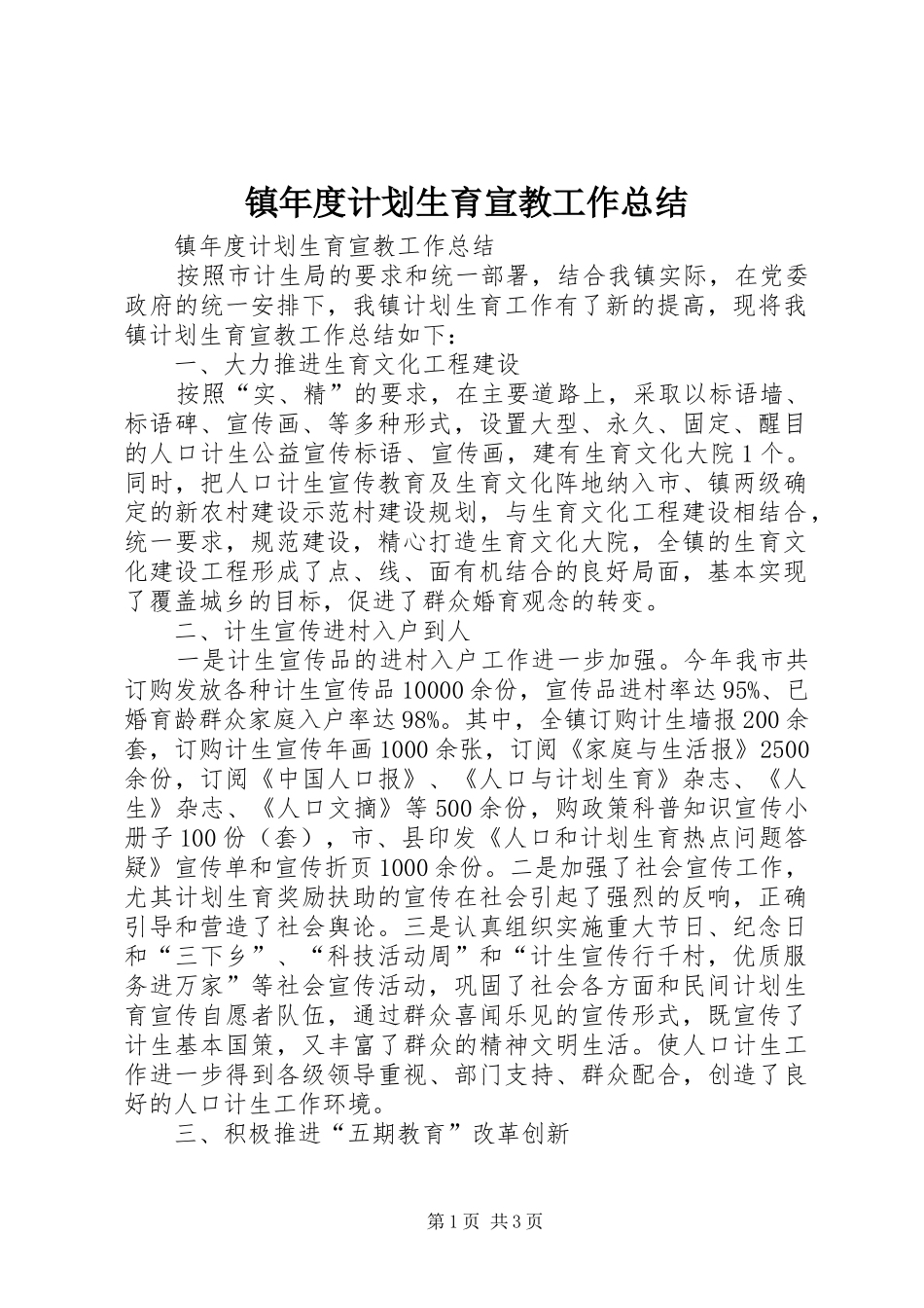 2024年镇年度计划生育宣教工作总结_第1页