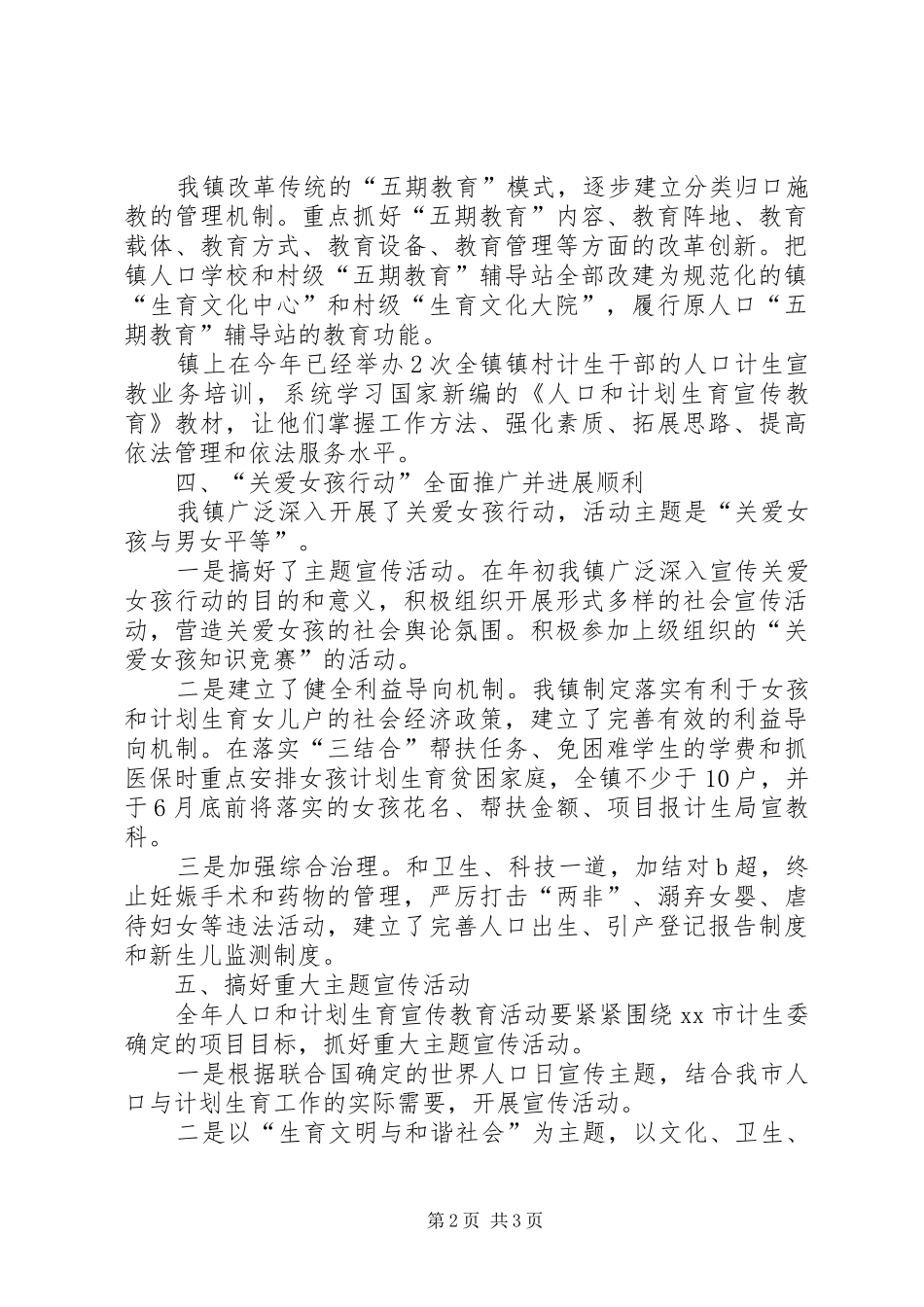 2024年镇年度计划生育宣教工作总结_第2页