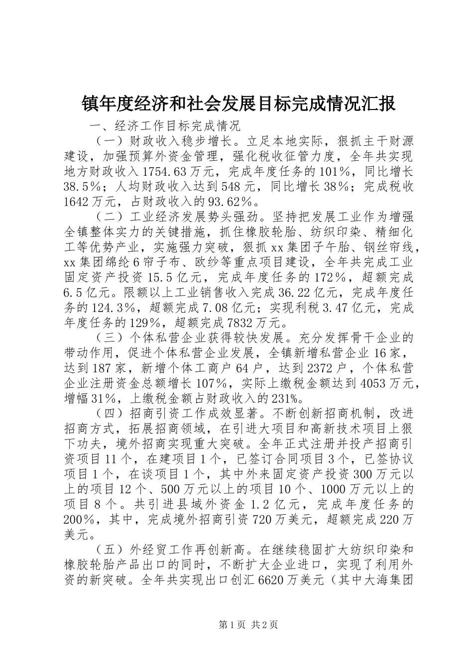 2024年镇年度经济和社会发展目标完成情况汇报_第1页