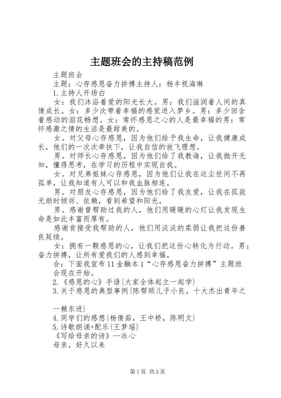 2024年主题班会的主持稿范例_第1页