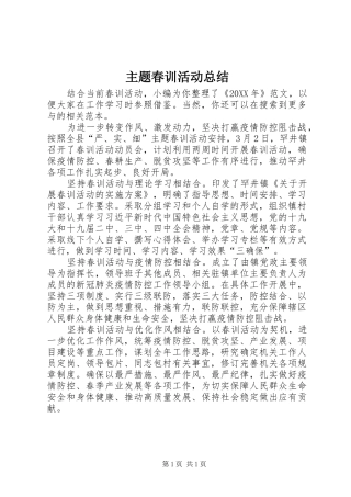 2024年主题春训活动总结