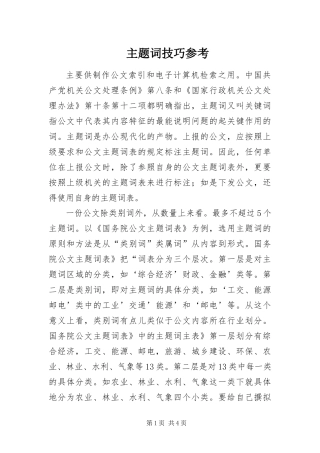 2024年主题词技巧参考