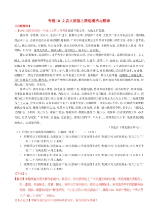 （讲练测）高考语文三轮冲刺 专题10 文言文阅读之筛选概括与翻译（练）（含解析）-人教版高三语文试题