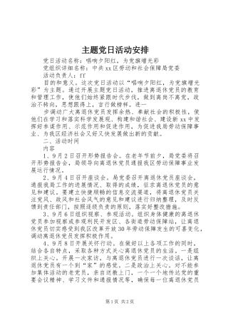 2024年主题党日活动安排