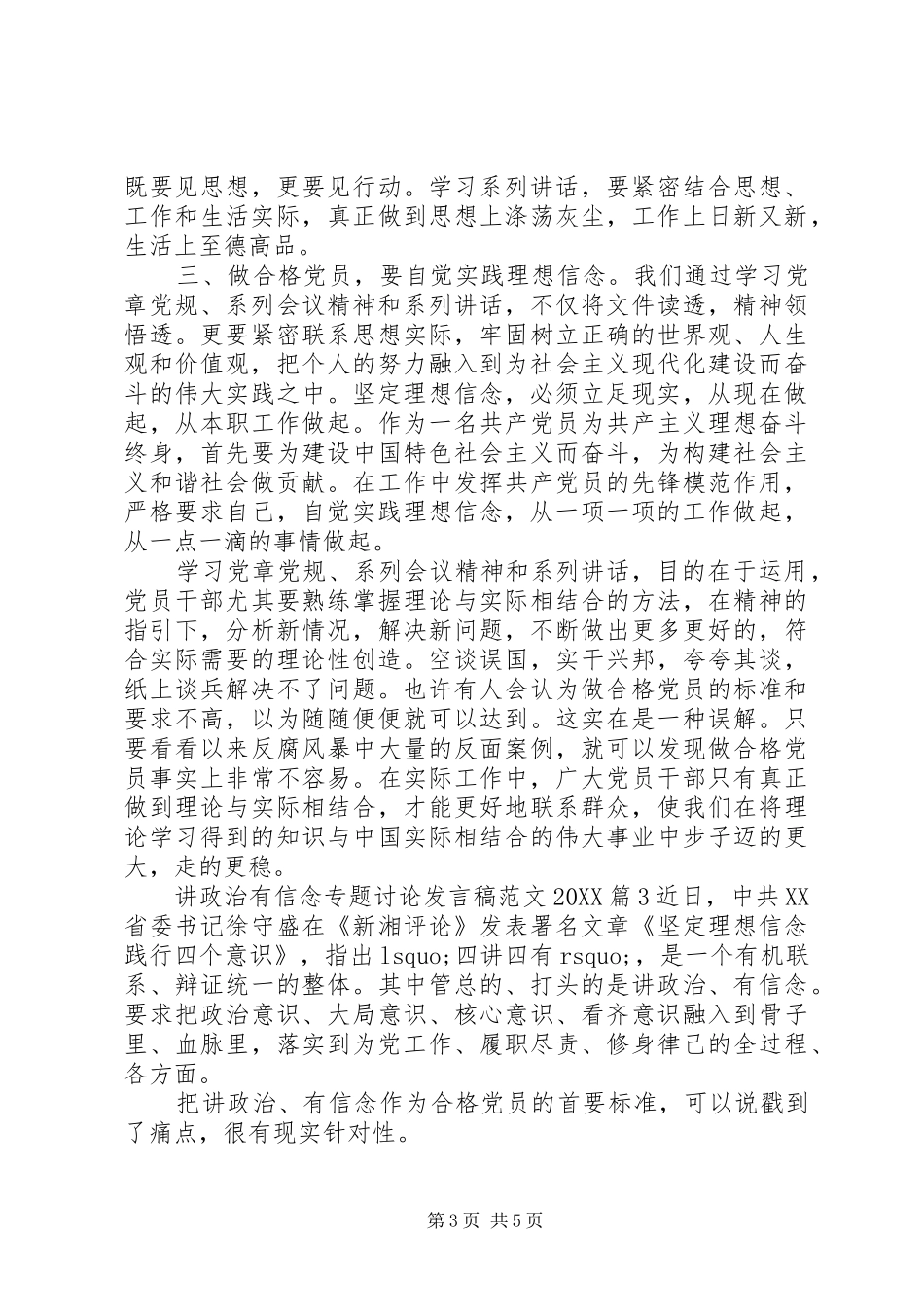 2024年讲政治有信念专题讨论讲话稿范文_第3页
