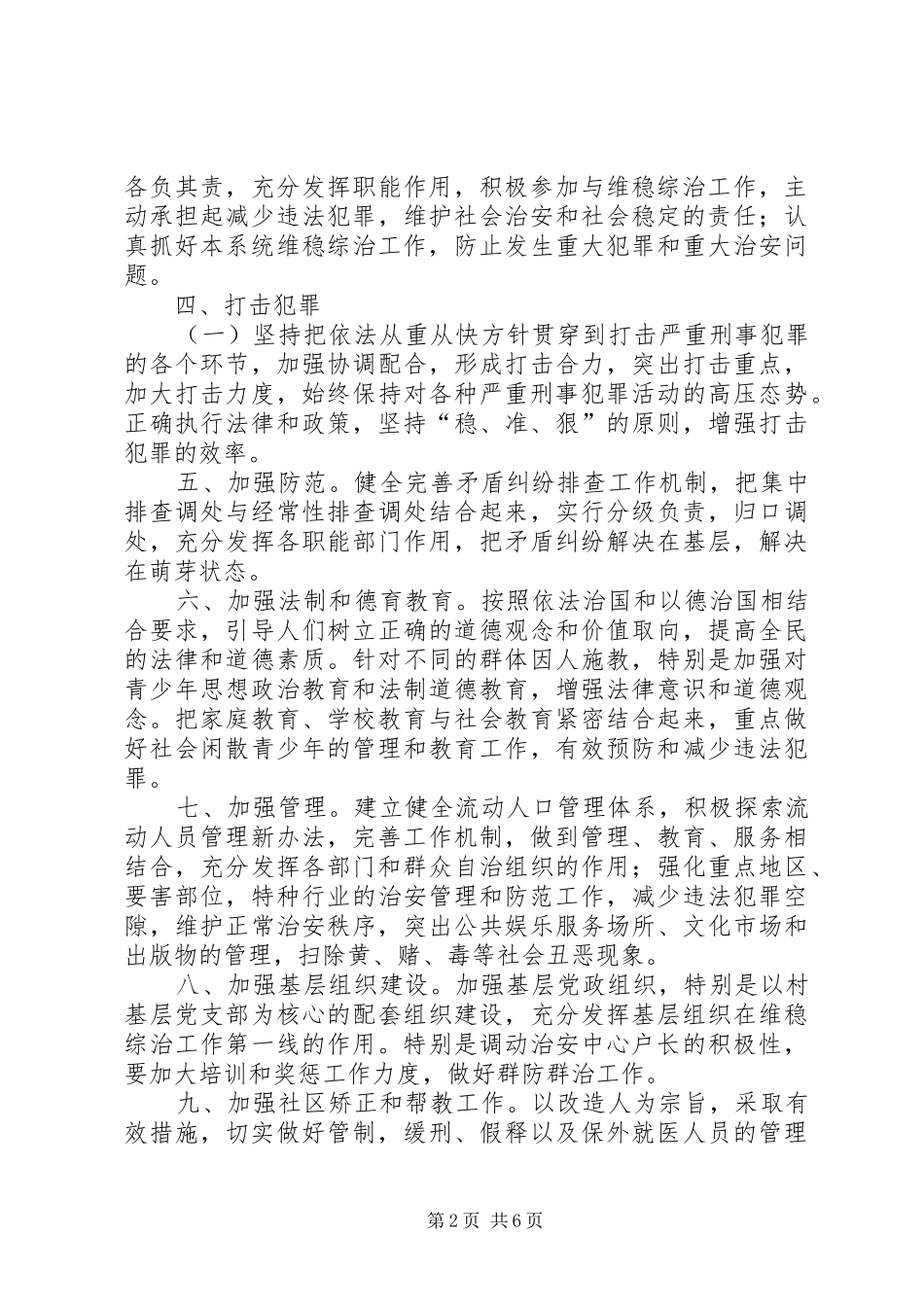 2024年镇年度维稳综治工作计划_第2页