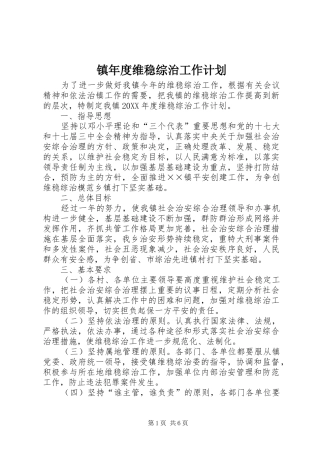2024年镇年度维稳综治工作计划