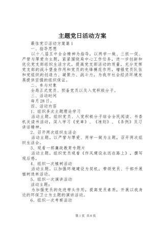 2024年主题党日活动方案