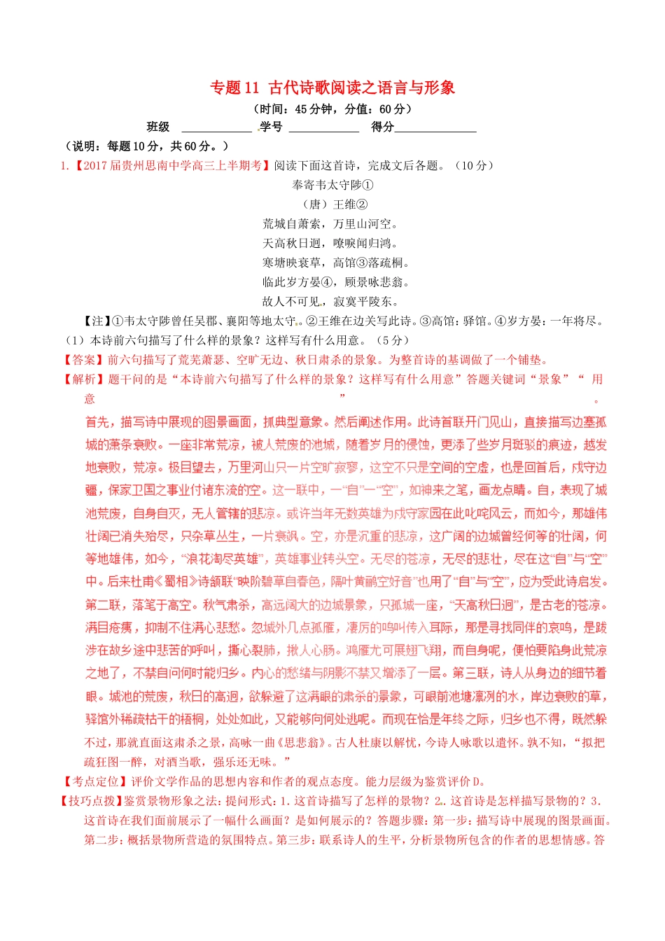 （讲练测）高考语文三轮冲刺 专题11 古代诗歌阅读之语言与形象（测）（含解析）-人教版高三语文试题_第1页