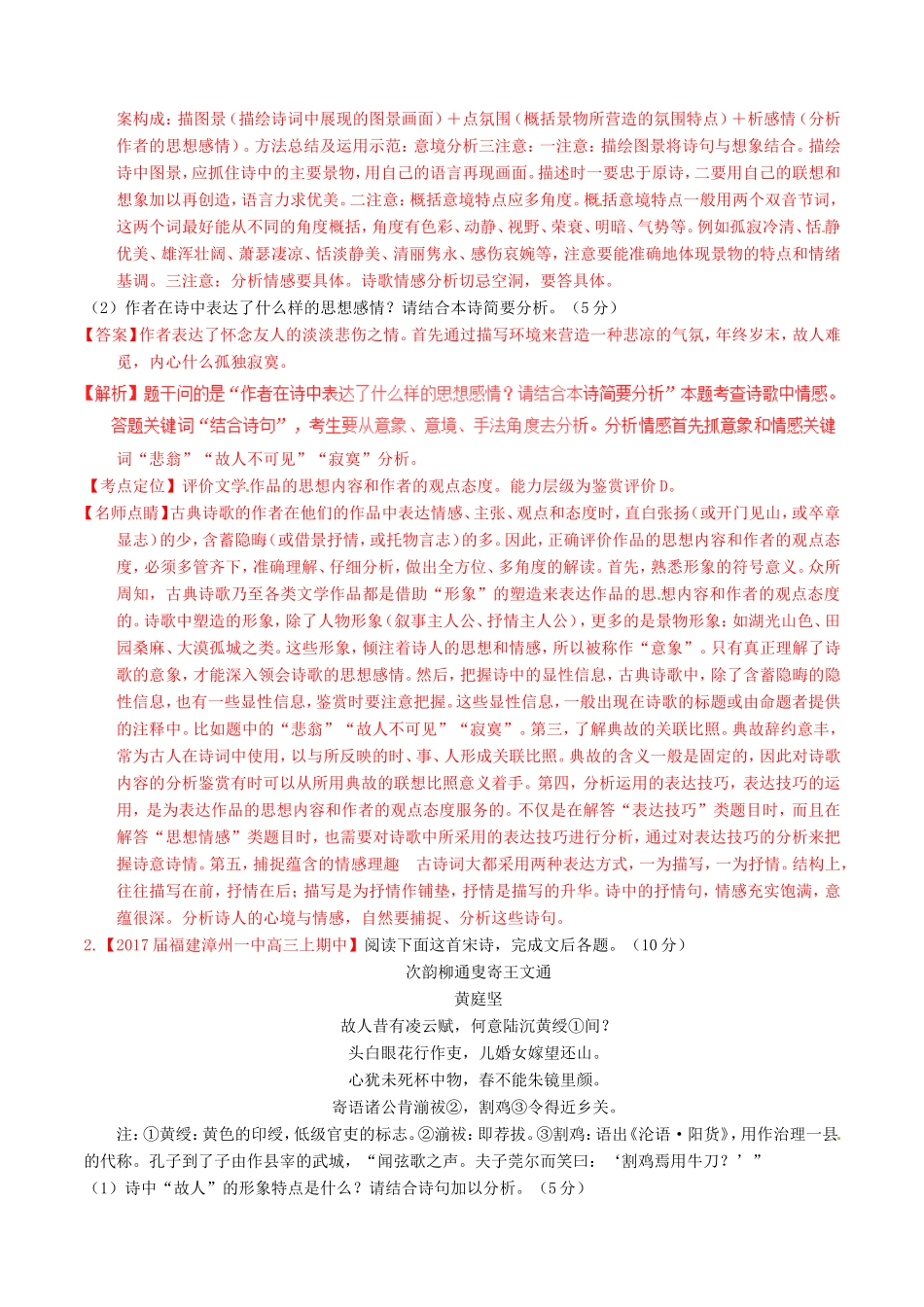 （讲练测）高考语文三轮冲刺 专题11 古代诗歌阅读之语言与形象（测）（含解析）-人教版高三语文试题_第2页