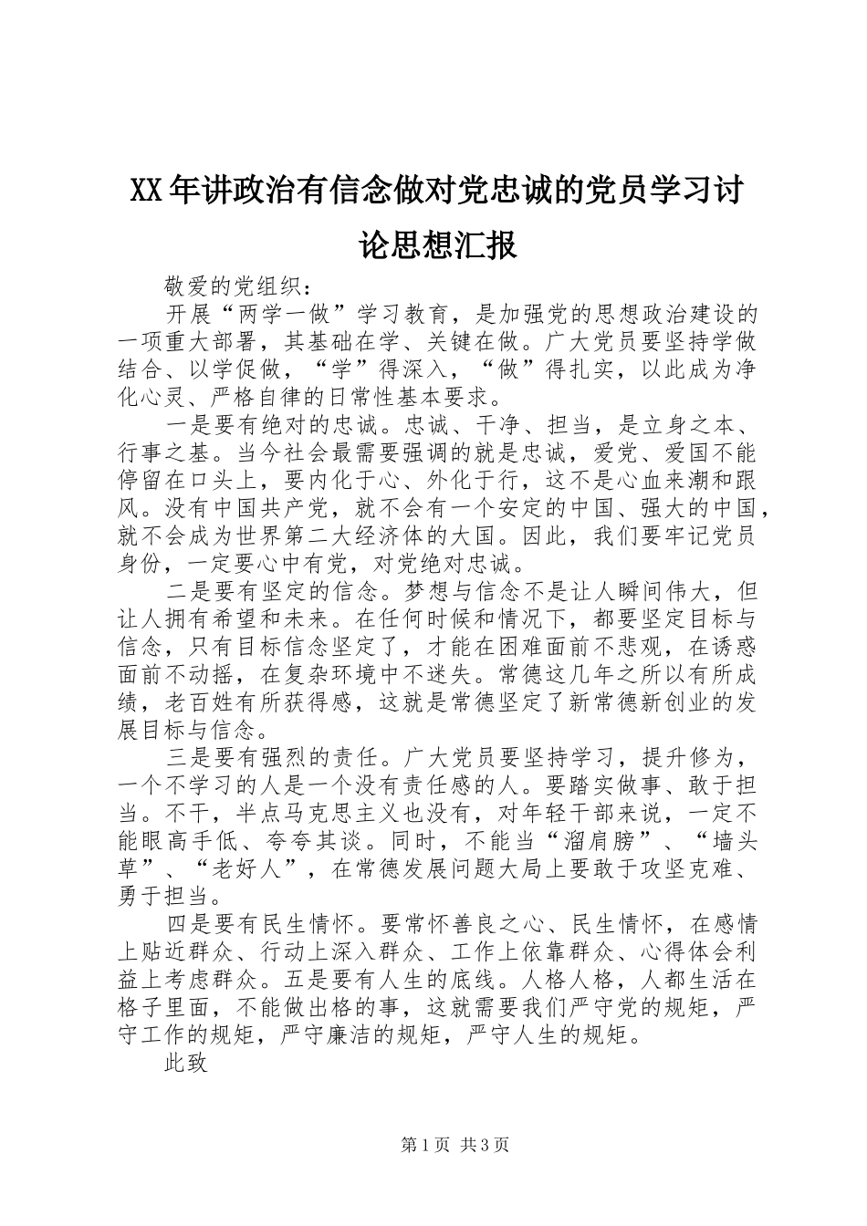 2024年讲政治有信念做对党忠诚的党员学习讨论思想汇报_第1页