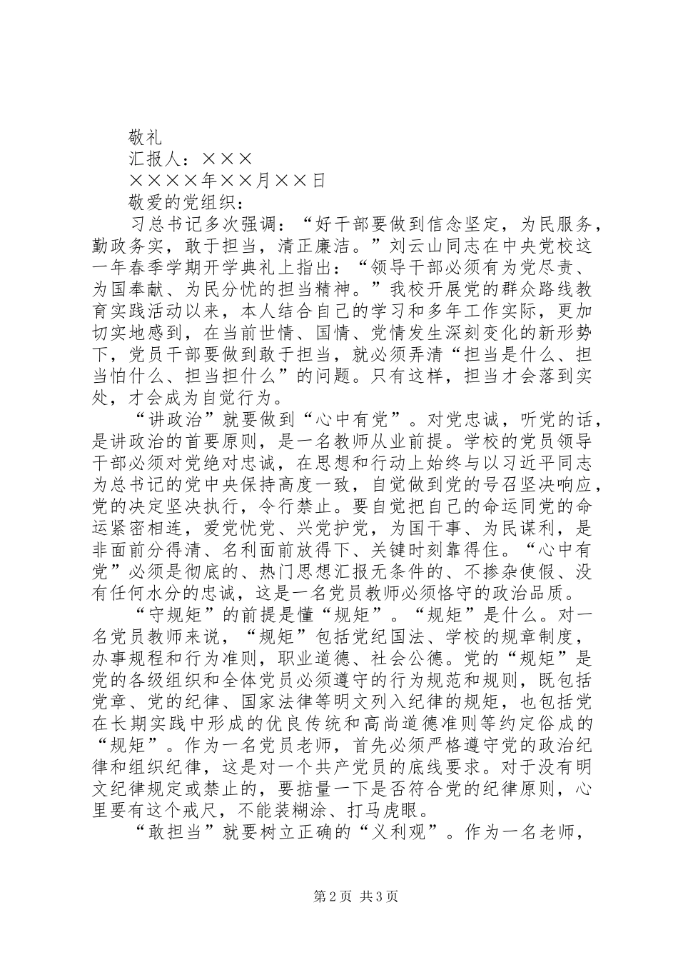 2024年讲政治有信念做对党忠诚的党员学习讨论思想汇报_第2页