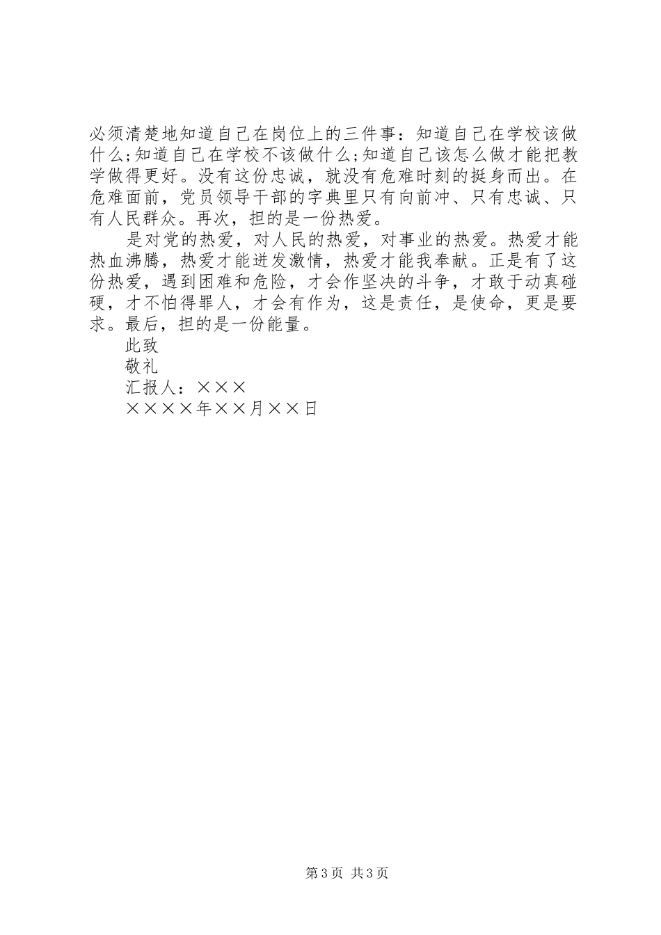 2024年讲政治有信念做对党忠诚的党员学习讨论思想汇报_第3页