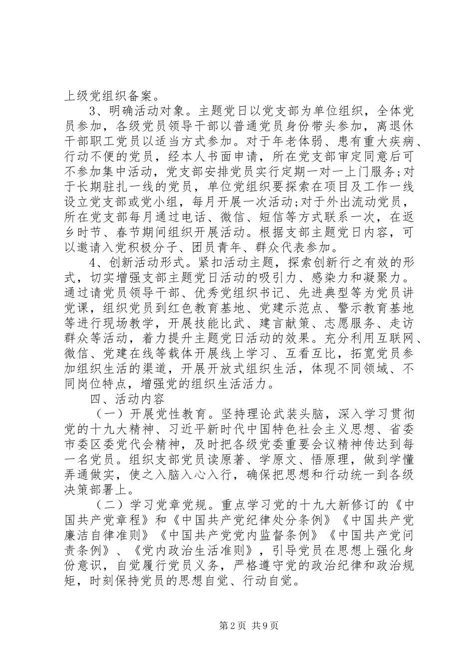 2024年主题党日活动方案及计划_第2页