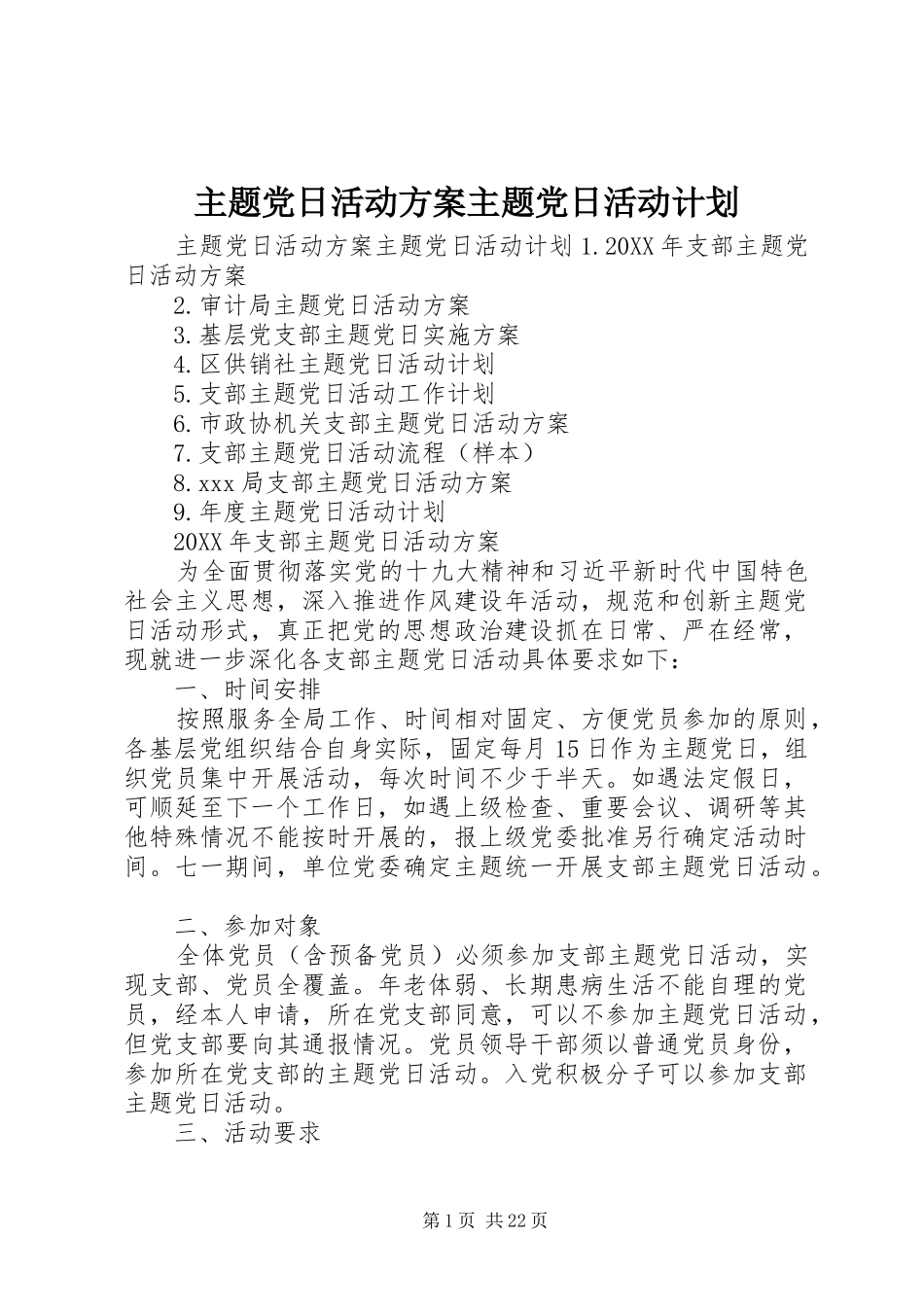 2024年主题党日活动方案主题党日活动计划_第1页