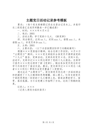 2024年主题党日活动记录参考模板