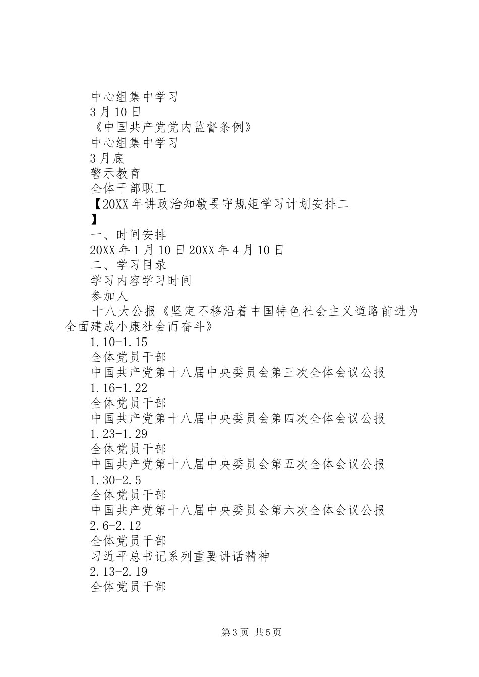 2024年讲政治知敬畏守规矩学习计划安排_第3页