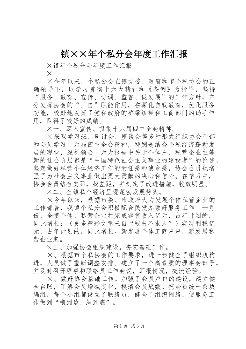 2024年镇年个私分会年度工作汇报_第1页