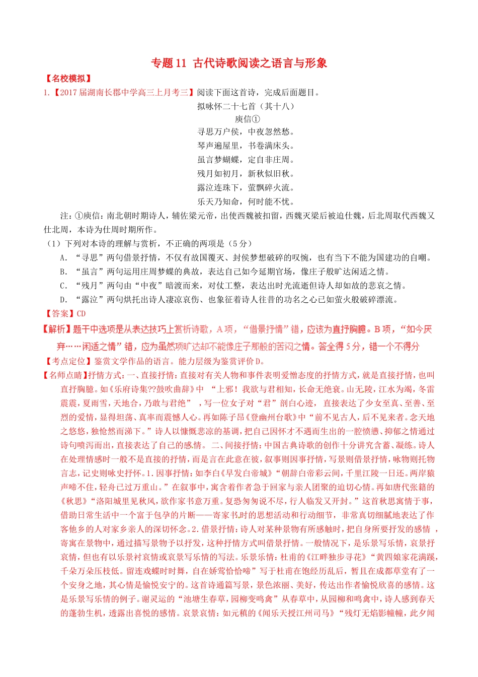 （讲练测）高考语文三轮冲刺 专题11 古代诗歌阅读之语言与形象（练）（含解析）-人教版高三语文试题_第1页