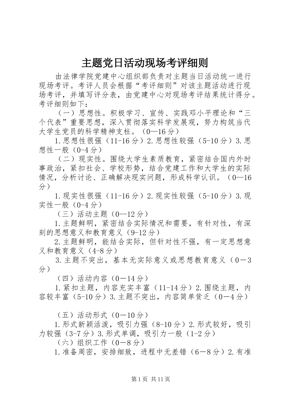 2024年主题党日活动现场考评细则_第1页