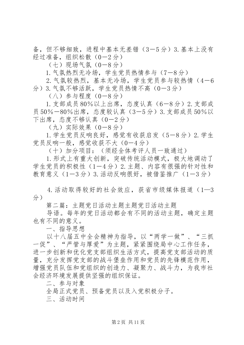 2024年主题党日活动现场考评细则_第2页