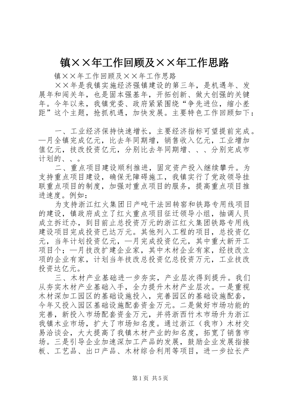 2024年镇年工作回顾及年工作思路_第1页