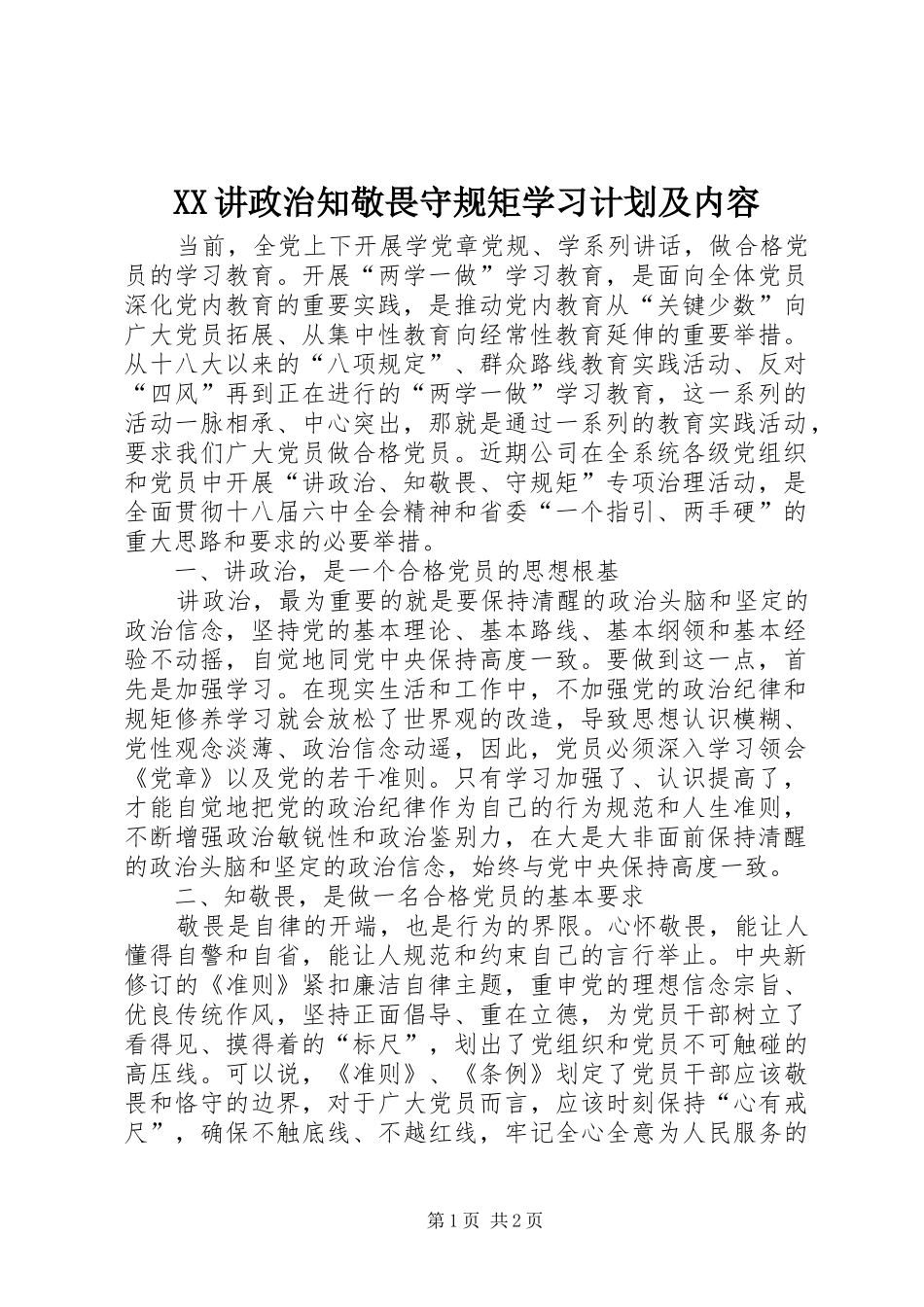 2024年讲政治知敬畏守规矩学习计划及内容_第1页