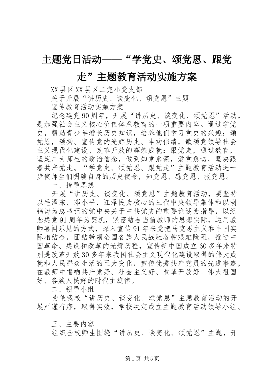 2024年主题党日活动学党史颂党恩跟党走主题教育活动实施方案_第1页