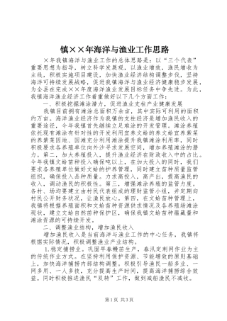 2024年镇年海洋与渔业工作思路