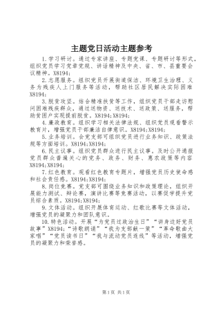 2024年主题党日活动主题参考