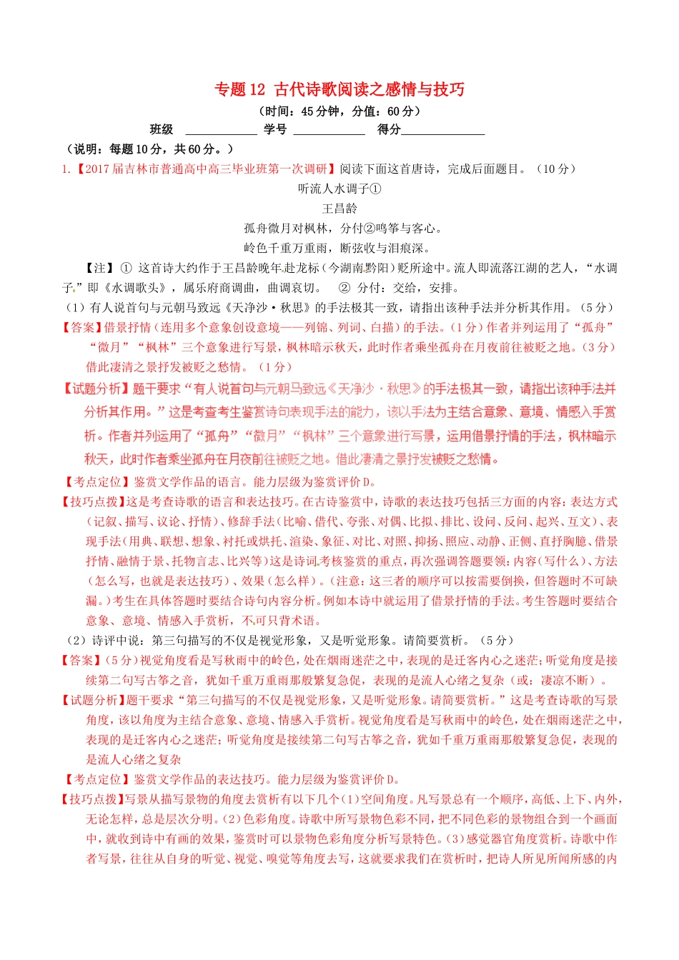 （讲练测）高考语文三轮冲刺 专题12 古代诗歌阅读之感情与技巧（测）（含解析）-人教版高三语文试题_第1页