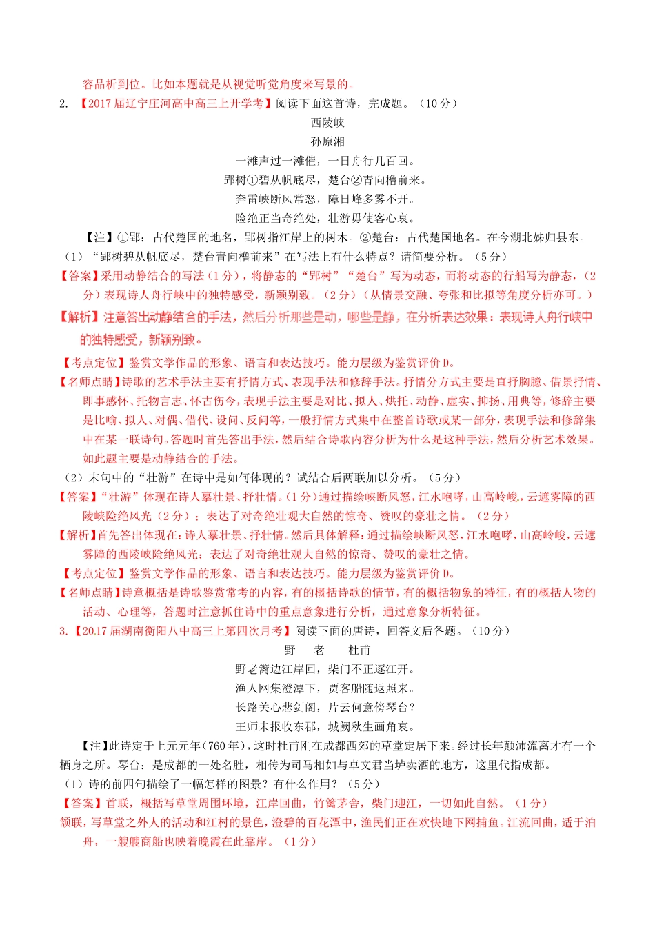 （讲练测）高考语文三轮冲刺 专题12 古代诗歌阅读之感情与技巧（测）（含解析）-人教版高三语文试题_第2页