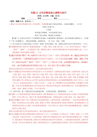 （讲练测）高考语文三轮冲刺 专题12 古代诗歌阅读之感情与技巧（测）（含解析）-人教版高三语文试题