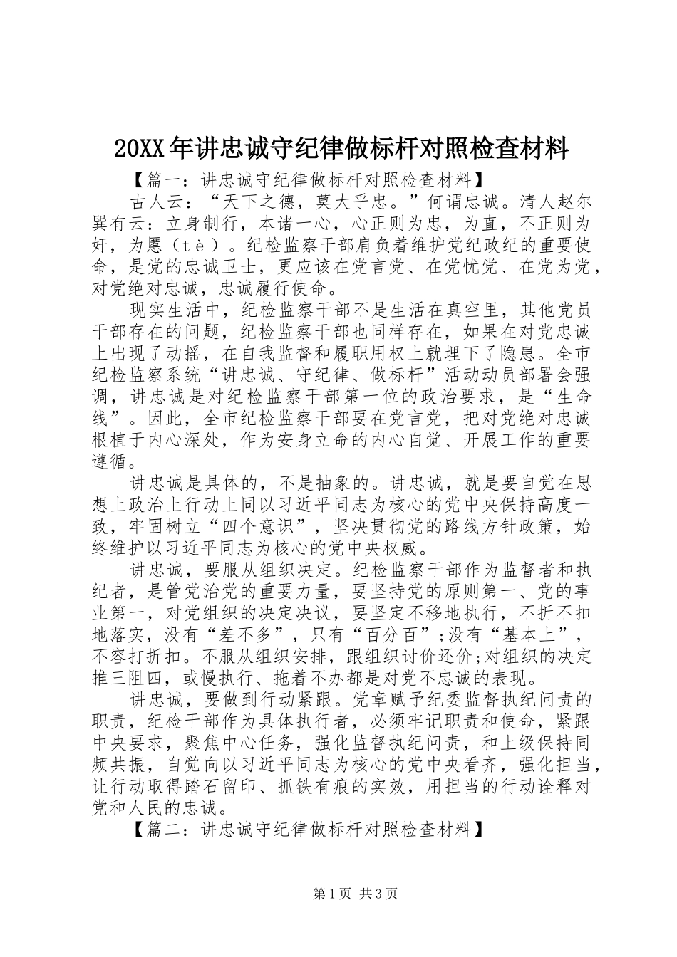 2024年讲忠诚守纪律做标杆对照检查材料_第1页