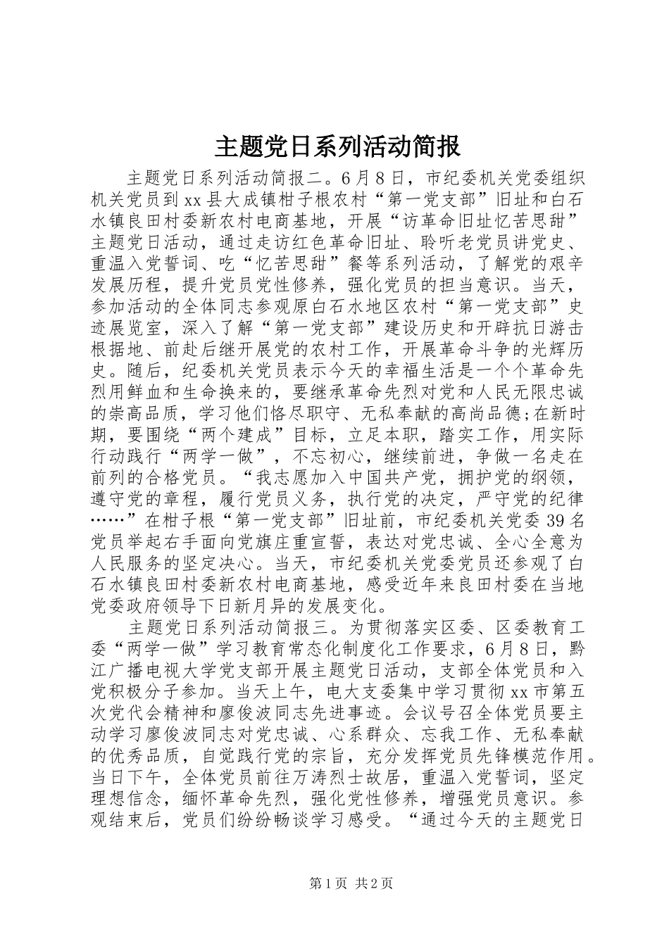 2024年主题党日系列活动简报_第1页