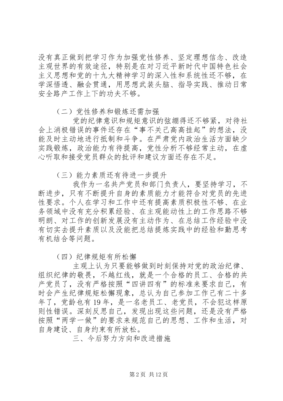 2024年讲忠诚严纪律立政德专题生活会检查材料及讲话材料多份汇编_第2页