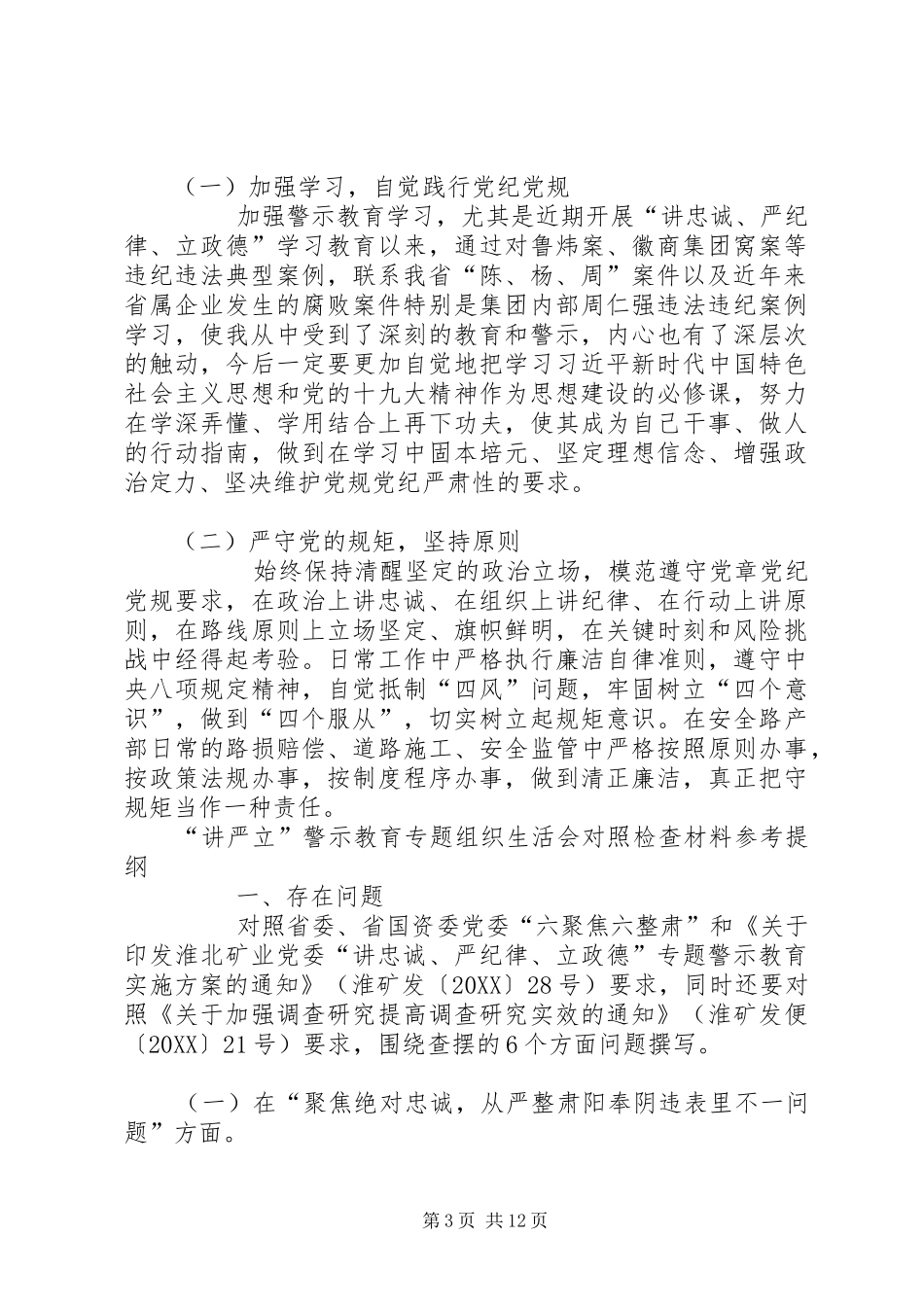 2024年讲忠诚严纪律立政德专题生活会检查材料及讲话材料多份汇编_第3页