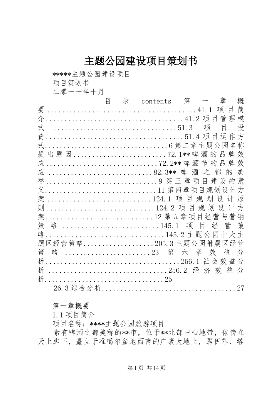 2024年主题公园建设项目策划书_第1页