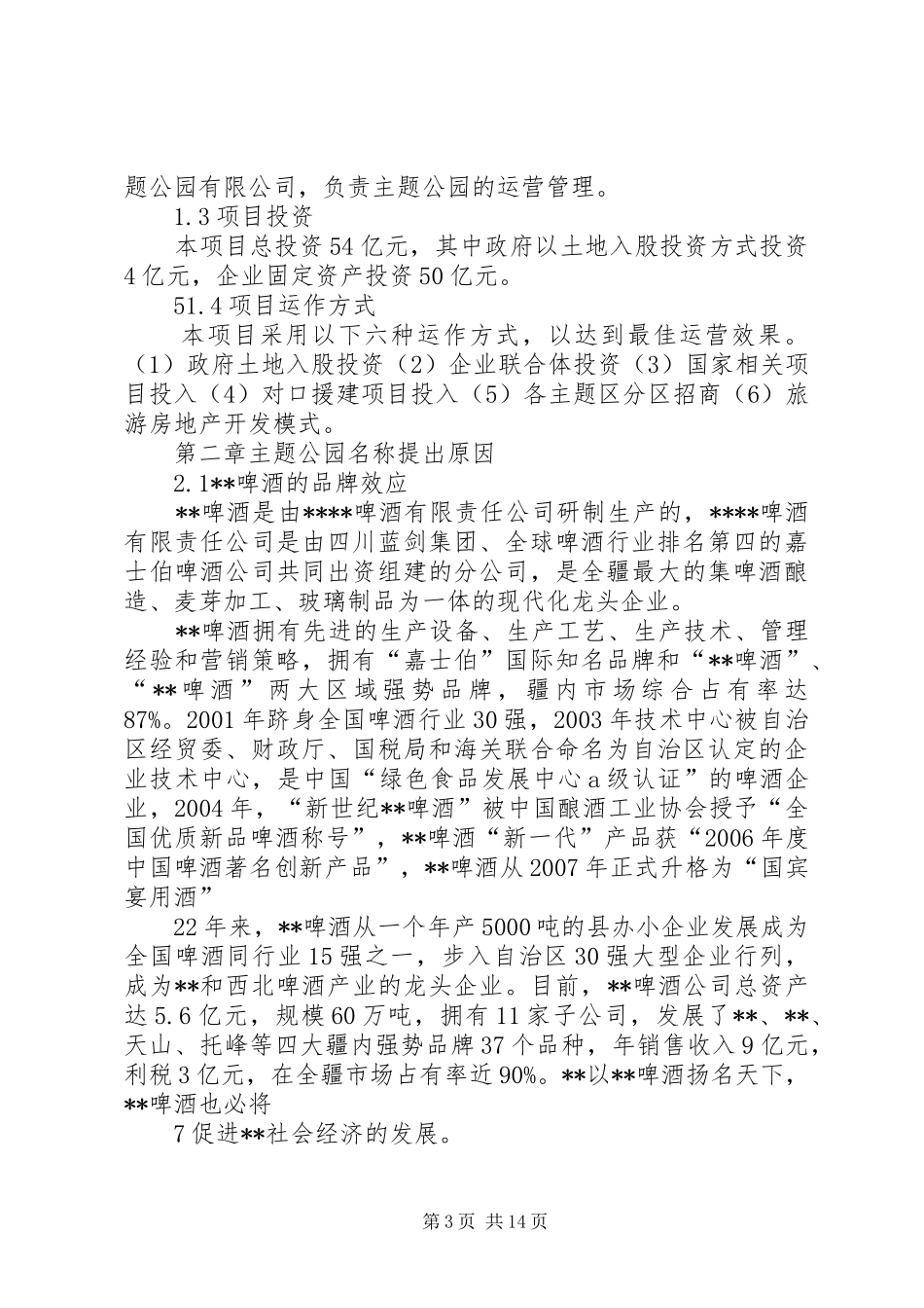 2024年主题公园建设项目策划书_第3页