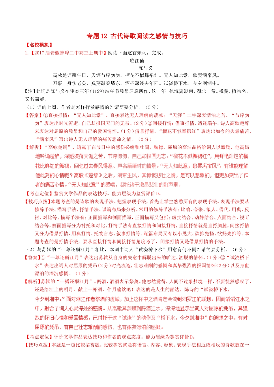 （讲练测）高考语文三轮冲刺 专题12 古代诗歌阅读之感情与技巧（练）（含解析）-人教版高三语文试题_第1页