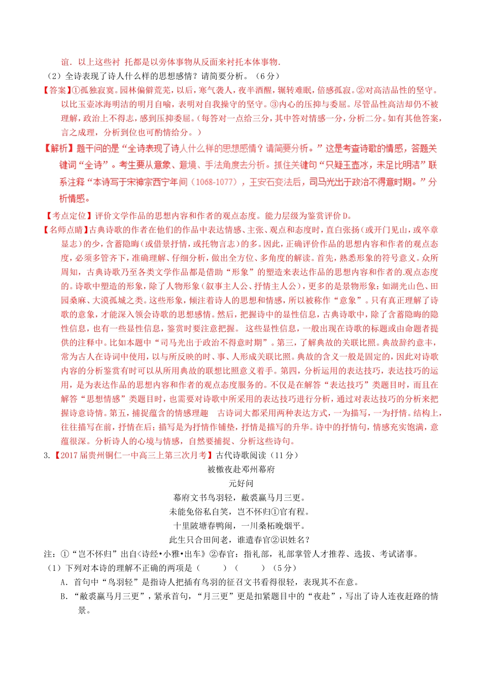 （讲练测）高考语文三轮冲刺 专题12 古代诗歌阅读之感情与技巧（练）（含解析）-人教版高三语文试题_第3页