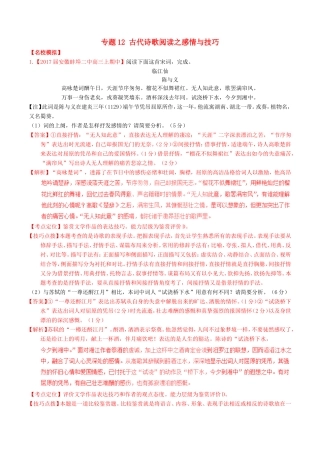 （讲练测）高考语文三轮冲刺 专题12 古代诗歌阅读之感情与技巧（练）（含解析）-人教版高三语文试题