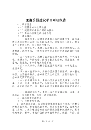 2024年主题公园建设项目可研报告