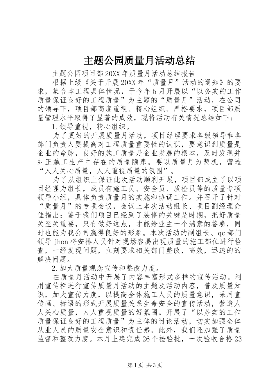2024年主题公园质量月活动总结_第1页
