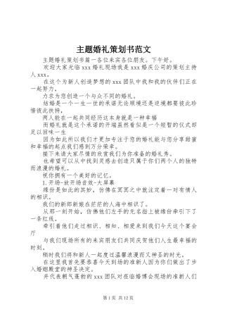 2024年主题婚礼策划书范文