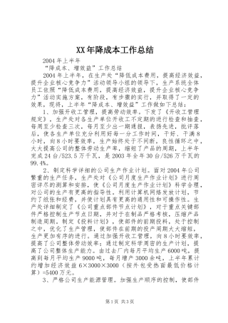 2024年降成本工作总结